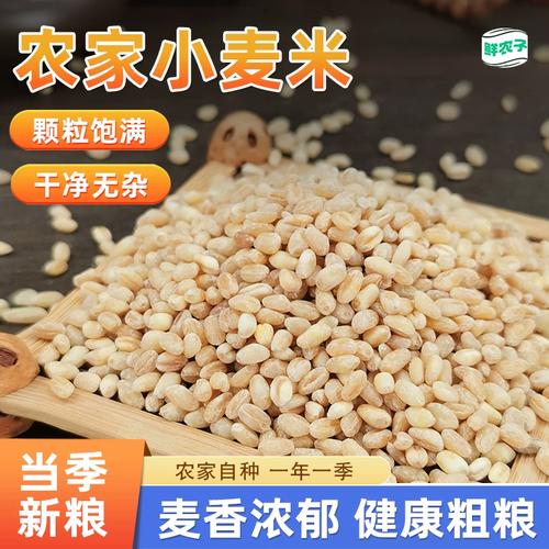 东北小麦仁1斤装农家自产小麦米杂粮脱皮新货去壳五谷杂粮0.5kg